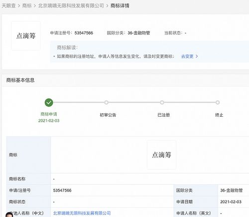 滴滴關(guān)聯(lián)公司申請 點滴籌 商標(biāo),國際分類為金融物管