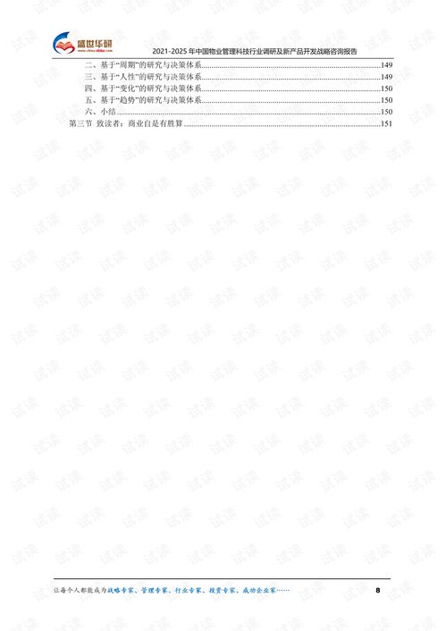 2021 2025年中國物業(yè)管理科技行業(yè)調(diào)研及新產(chǎn)品開發(fā)戰(zhàn)略咨詢報告.pdf