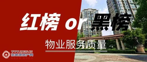 張家港市商品住宅小區(qū)物業(yè)服務(wù)質(zhì)量2023年二季度 紅黑榜 發(fā)布